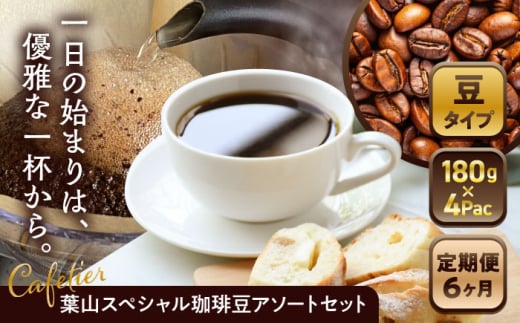 【全6回定期便】 【コーヒー豆】葉山スペシャル珈琲豆アソートセット 4パック入り ／ コーヒー豆 詰め合わせ 神奈川県 特産品【Cafetier】 [ASAD013] コーヒー豆 定期便 コーヒー 珈琲 朝活 ティータイム コーヒー豆 定期便 ドリップコーヒー レギュラーコーヒー 1689398 - 神奈川県葉山町