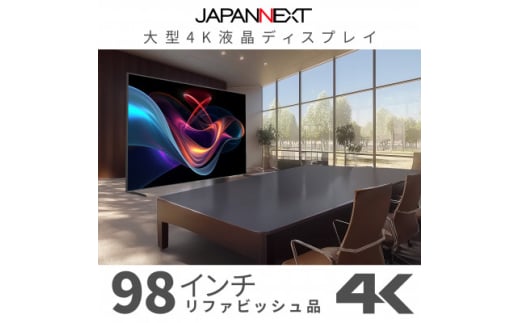 大型4K液晶モニター  98インチ　4K(3840×2160)リファビッシュ品【1570165】 1697058 - 千葉県いすみ市