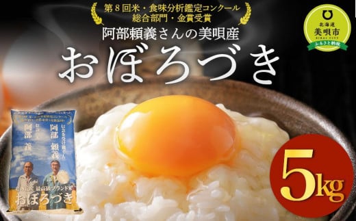 【令和6年産】阿部頼義さんの美唄産おぼろづき 5kg