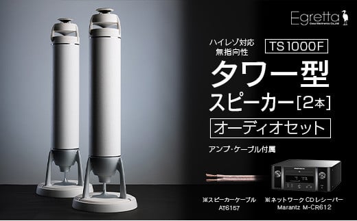 オーディオ スピーカー アンプ セット Egretta エグレッタ TS1000F ハイレゾ対応無指向性タワー型スピーカー オオアサ電子 全方位 無指向性 スピーカー Marantz ネットワークCDレシーバー M-CR612_OE025_017 1696032 - 広島県北広島町