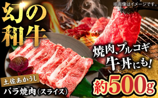 土佐あかうし　バラ焼肉（スライス）約500g / 和牛【高知県食肉センター株式会社】 [ATFC017] 1690421 - 高知県高知市