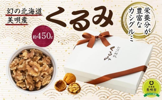 幻の北海道美唄産くるみ（約４５０ｇ）