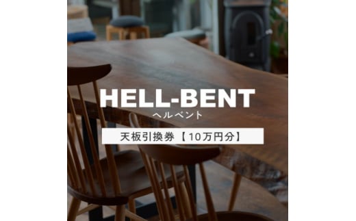 HELL-BENTで使える 一枚板ご利用券 100,000円分 ダイニングテーブル 無垢【1565878】 1697010 - 愛知県岡崎市