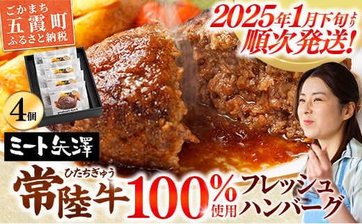 【お肉好きが注目する超人気店】「ミート矢澤」の常陸牛100％フレッシュハンバーグ 160g×4個（ソース付き）【数量限定50セット】【2025年1月下旬より順次配送】ハンバーグ 惣菜 黒毛和牛 牛100% 専門店 肉汁 牛肉 肉 和牛 ひたちぎゅう 常陸牛 ブランド和牛 国産 手ごね 手作り お弁当 おかず 簡単調理 高級 こだわり 贈り物 ギフト お取り寄せ 人気 