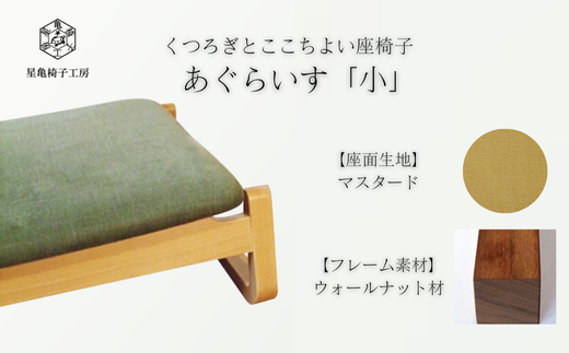 〈星亀椅子工房〉あぐらいす　小　ウォールナット材仕様　mustard 〖マスタード〗【11100-1266-2】
