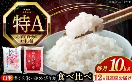 【全12回定期便】【新米 令和7年産】お米 2種 食べ比べ（さくら米・ゆめぴりか）計10kg《厚真町》【とまこまい広域農業協同組合】   米 定期便 1年 12ヵ月 お米 白米 ご飯 ななつぼし ゆめぴりか 北海道 [AXAB073]