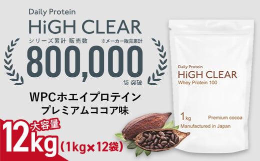 WPC ホエイ プロテイン 100 プレミアムココア味 12kg (1kg×12袋) ｜ ハイクリアー 国産 日本製 SDGs ぷろていん タンパク質 たんぱく質 ビタミン 栄養 健康 筋トレ トレーニング 宮城県 七ヶ浜 ｜ hk-wpc-12000-co 1594875 - 宮城県七ヶ浜町