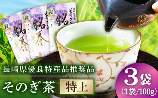 【長崎県優良特産品推奨品】そのぎ茶（特上）100g×３袋/日本茶 茶 茶葉 お茶 緑茶 そのぎ茶 ちゃ りょくちゃ 東彼杵町/有限会社まるせい酒井製茶 [BBV034]