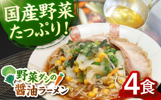 野菜たっぷり！　畑からの醤油ラーメン　4食セット　桂川町/有限会社フーデスト [ADBJ005] 1689458 - 福岡県桂川町