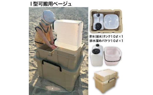 簡易洗面台RESCUBE(レスキューブ)I型可搬用　色:ベージュ＜発送:2025年8月～＞【1573068】