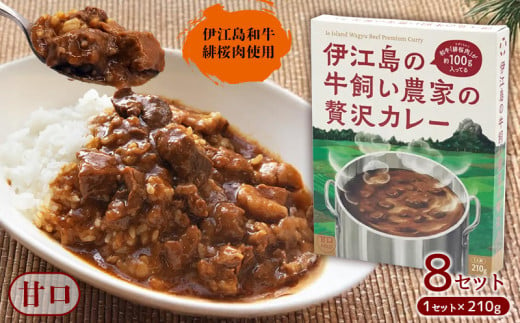 伊江島和牛緋桜肉（ひざくらにく）伊江島の牛飼い農家の贅沢カレー（210g）×8セット ひざくらにく 赤身 脂質 和牛 経産牛 ブランド和牛 トマト 甘口 肉質 評価 美味しい スパイス おすすめ 地元 沖縄県 南国 食品 人気 産地直送 送料無料 1690133 - 沖縄県伊江村