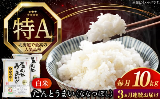 【全3回定期便】【令和6年産】たんとう米（ななつぼし）10kg《厚真町》【とまこまい広域農業協同組合】 米 お米 白米 ご飯 ななつぼし 北海道 定期便[AXAB069] 1694368 - 北海道厚真町