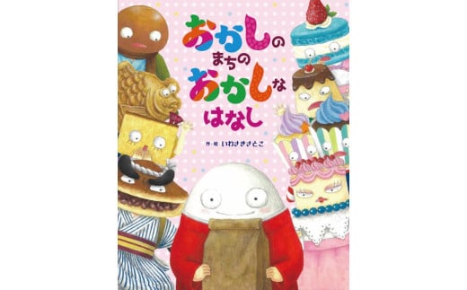 日本童画大賞 絵本部門 受賞作「おかしのまちのおかしなはなし」 1711585 - 長野県岡谷市