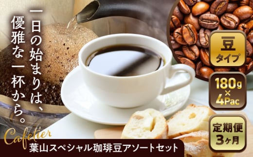 [全3回定期便] [コーヒー豆]葉山スペシャル珈琲豆アソートセット 4パック入り / コーヒー豆 詰め合わせ 神奈川県 特産品 コーヒー ブラジル インドネシア コロンビア エチオピア 定期便[Cafetier] [ASAD007]