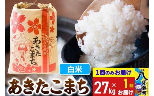 あきたこまち 27kg【白米】令和6年産 秋田県産 こまちライン 1685758 - 秋田県八郎潟町