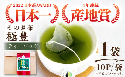 極豊緑茶ティーバッグ 1袋（6g×10パック）/日本茶 茶 お茶 緑茶 そのぎ茶 ティーバッグ ティーパック 東彼杵町/西海園 [BAP027]