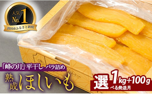  【11月中旬以降発送】熟成ほしいも「峰の月」平干しバラ詰め　1kg＋100g 熟成 干し芋 ほしいも ほし芋 鉾田 干しいも  国産 おすすめ 人気 ギフト プレセント 送料無料 産地直送 旬 しっとり 美味しい 芋スイーツ 特産品 農家 ほしいも ほし芋 柔らか 国産 さつまいも ギフト 熟成 お菓子 和菓子 おやつ 和スイーツ おかし 和食 927914 - 茨城県鉾田市