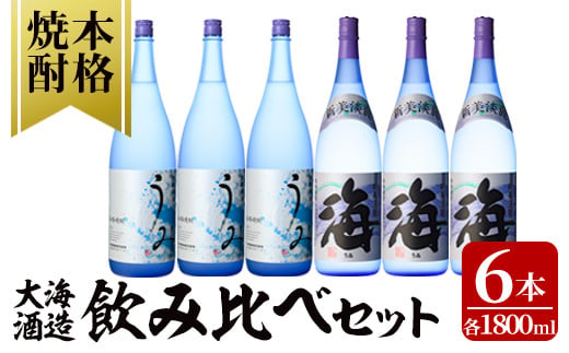 2794 [年内配送12月15日入金まで] [ふるさとチョイス限定]「芋焼酎名産地・鹿児島」のちょっとした贅沢の人気焼酎「海」×「うみ」 呑み比べ 6本セット 大海酒造[芋焼酎 芋 いも 焼酎 お酒 鹿児島 常温 常温保存 海 うみ 飲み比べ]