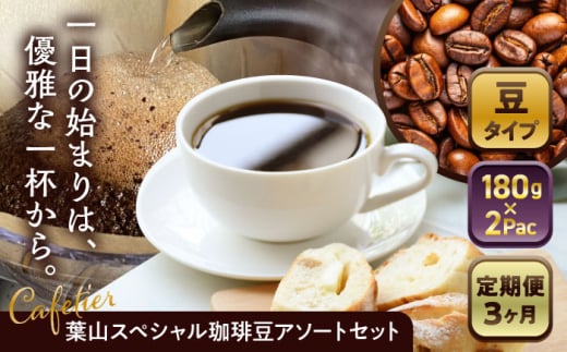 【全3回定期便】 【コーヒー豆】葉山スペシャル珈琲豆アソートセット 2パック入り ／ コーヒー豆 詰め合わせ 神奈川県 特産品 コーヒー ブラジル インドネシア コロンビア エチオピア【Cafetier】 [ASAD009] 1689394 - 神奈川県葉山町