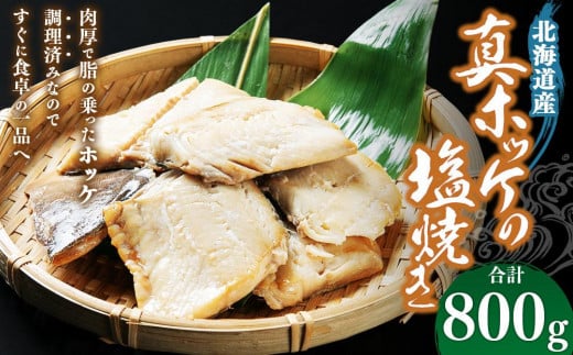 真ホッケの塩焼き 合計800g 1687390 - 北海道小樽市