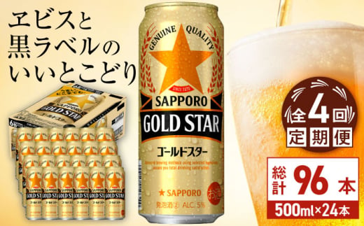 【全4回定期便】サッポロ GOLD STAR 500ml×24缶 合計96缶 日田市 / 株式会社綾部商店　ビール サッポロ お酒 酒 日田[ARDC123] 1687429 - 大分県日田市