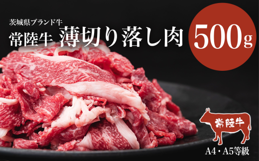 常陸牛A4・A5規格　薄切り落し肉 500g＜離島・沖縄配送不可＞【 牛肉 常陸牛 肉 ブランド肉 和牛 切り落とし 薄切り すきしゃぶ しゃぶしゃぶ 牛丼 煮物 茨城県産 国産 地産地消 料理 冷凍 人気 おすすめ 茨城県 つくば市 】