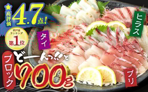 【お好みの厚さで！】平戸の新鮮な魚 刺身用 ブロック 3種 約700g 詰め合わせ【百旬館】 お刺身 さしみ 鮮魚  
