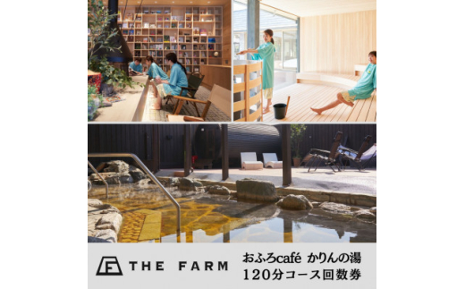 THE FARM ＞ おふろcafe かりんの湯 平日限定 120分コース 回数券 11枚 _ 利用券 体験 観光 ギフト プレゼント 温泉 サウナ  【1373919】 - 千葉県香取市｜ふるさとチョイス - ふるさと納税サイト