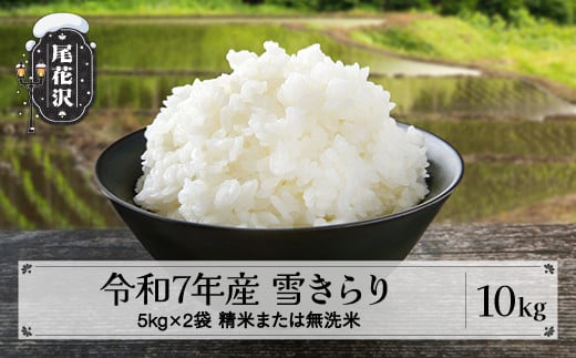 先行予約 新米 精米 無洗米 選べる 10kg 5kg×2 令和7年産 2025年産 棚田米 雪きらり 尾花沢市中刈産 ng-ykxxx - 山形県 尾花沢市｜ふるさとチョイス - ふるさと納税サイト