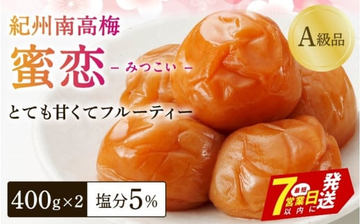 梅干し 紀州南高梅「蜜恋」（塩分約5％）400ｇ×2 はちみつ梅干し A級品 大粒3L以上 / 和歌山 梅干し 田辺市 紀州南高梅 南高梅 梅干 梅  うめ 肉厚 お米 おにぎり 焼酎 梅酒 健康 はちみつ入り りんご酢 塩分約5％ 塩分控えめ【kbe001-1