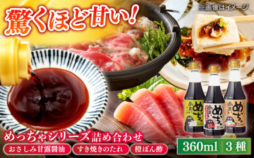 めっちゃシリーズ詰め合わせギフト 360ml×3種(おさしみ甘露醤油・すき焼きのたれ・橙ぽん酢) 島根県松江市/平野醤油 [ALCA012]|醤油 しょう油 しょうゆ 調味料 詰合せ セット ギフト