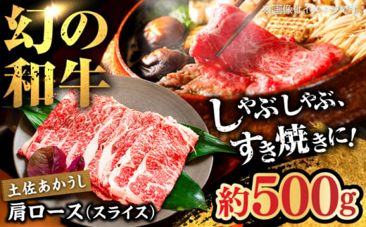 土佐あかうし 肩ロース(スライス)約500g[高知県食肉センター株式会社] [ATFC014]