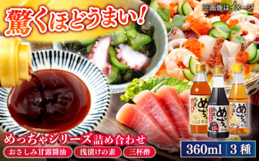 めっちゃシリーズ詰め合わせギフト 360ml×3種(おさしみ甘露醤油・浅漬けの素・三杯酢) 島根県松江市/平野醤油 [ALCA013]|醤油 しょう油 しょうゆ お刺身 浅漬 漬物 三杯酢 酢の物 セット 詰合せ セット ギフト