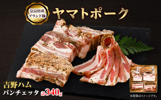 奈良県天理市のふるさと納税 吉野ハムのパンチェッタ　(340g)【1397054】