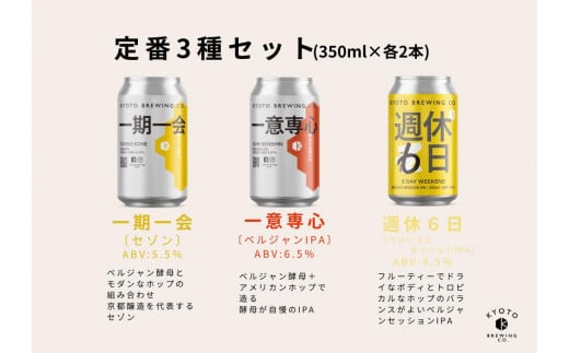 京都醸造】京都発のクラフトビール！3種飲み比べ6本セット - 京都府京都市｜ふるさとチョイス - ふるさと納税サイト