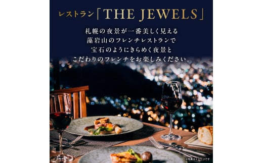 藻岩山から札幌の夜景を一望！レストラン「THE JEWELS」ペアディナーコースプラン - 北海道札幌市｜ふるさとチョイス - ふるさと納税サイト