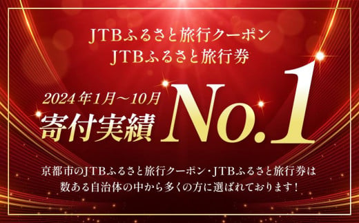 京都市】JTBふるさと旅行券（紙券）90,000円分 - 京都府京都市｜ふるさとチョイス - ふるさと納税サイト