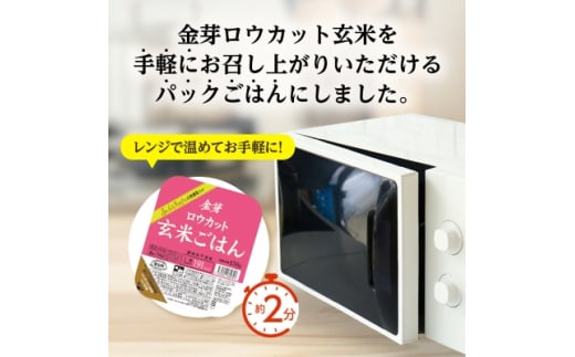 埼玉県坂戸市のふるさと納税 金芽ロウカット玄米ごはん　150g×3P×8_ ロウカット 玄米 ご飯 こめ コメ 米 金芽 パックご飯 便利 常備 備蓄 人気 おすすめ 国産 贈答 ギフト 送料無料 簡単調理 手軽 パック 小分け レンチン うるち米 【1538014】