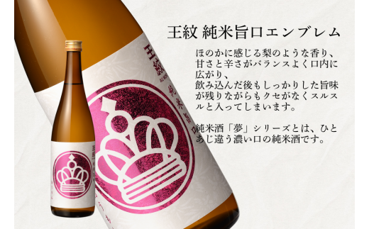 王紋酒造 純米飲みくらべセット 720ml×2本 王紋 純米旨口 エンブレム 夢 純米 飲み比べセット ｜ 王紋 日本酒 酒 お酒 地酒 ギフト  プレゼント 新潟県 新発田市 aumont005 - 新潟県新発田市｜ふるさとチョイス - ふるさと納税サイト