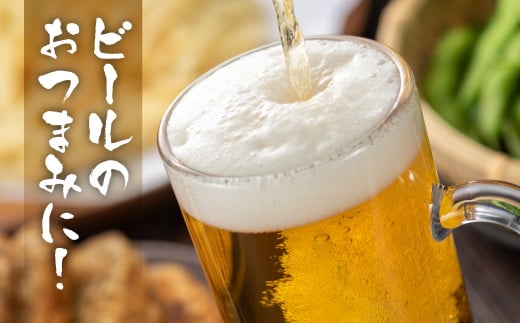 ビールのおつまみに！