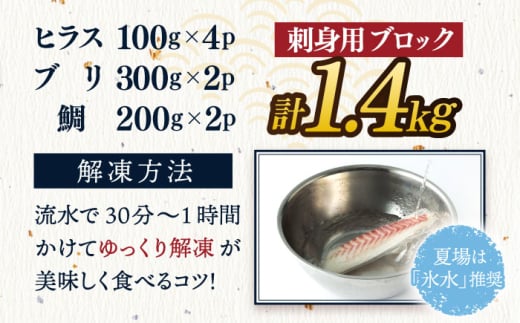 【お好みの厚さで！】平戸 の 新鮮 な 魚 刺身 用 ブロック 3種 約1.4kg 詰め合わせ【百旬館】 
