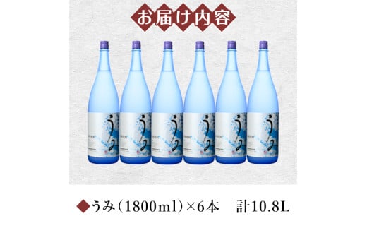 2791 【年内配送12月15日入金まで】 「芋焼酎名産地」鹿児島のちょっとした贅沢焼酎 「うみ」 一升瓶6本 お湯割りがおススメ！【芋焼酎 芋 いも  焼酎 お酒 鹿児島 常温 常温保存 うみ】 - 鹿児島県鹿屋市｜ふるさとチョイス - ふるさと納税サイト