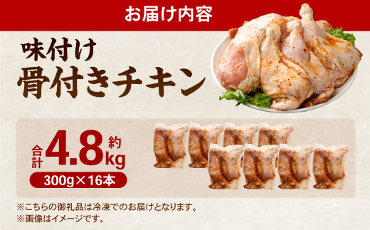 味付け 骨付き チキン 4.8kg （300g×16本）