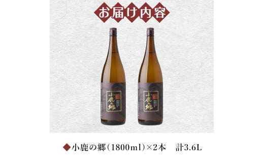 2796 【年内配送12月15日入金まで】 芋焼酎名産地・鹿児島県大隅の地元に愛され続ける小鹿酒造 鹿児島限定販売品「小鹿の郷」 ２本セット【芋焼酎  芋 いも 焼酎 お酒 鹿児島 常温 常温保存 小鹿 小鹿の郷】 - 鹿児島県鹿屋市｜ふるさとチョイス - ふるさと納税サイト