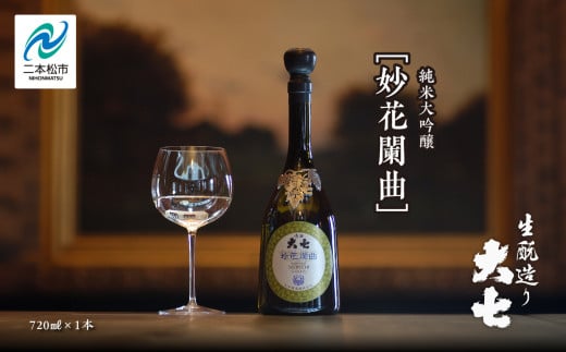 大七酒造「妙花闌曲 生もと造り 純米大吟醸 雫原酒」720ml×1本 酒 お酒 日本酒 四合 720 グルメ 父の日 敬老の日 ギフト プレゼント お中元 お歳暮 人気 おすすめ ふるさと 納税 福島 ふくしま 送料無料【道の駅安達】