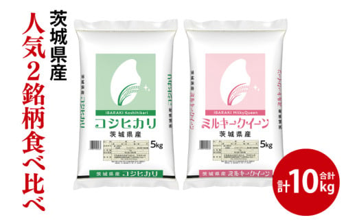 【人気2銘柄食べ比べ】令和6年産 茨城県産 コシヒカリ・ミルキークイーン　5kg×各1袋（計10kg）【お米 米 ごはん 茨城県】（03-66） 1703689 - 茨城県阿見町