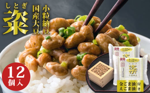 【通常便】粢 しとぎ 金ごま油・えごま油 6袋×12P ｜納豆  国産大豆 高級 うまい 本物 健康 健康 特産品 オーガニック 美味しい納豆 高級納豆 最高級納豆 ねばねば ねぎ 薬味 発酵 醤油 北海道 大豆 糸引き ごはん おかず 上品 旨味 コク 香り 濃厚 老化防止 アンチエイジング 和食 発酵食品 健康食品 腸活 大豆食品 栄養 お取り寄せ 茨城県 常陸太田市 1701835 - 茨城県常陸太田市