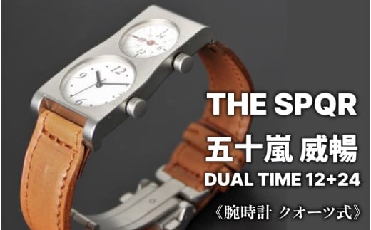 TBSテレビ金曜ドラマで使用されました！五十嵐　威暢　DUAL TIME 12+24（ﾃﾞｭｱﾙﾀｲﾑ）ｸｵｰﾂ式【バンド】キャメルレザー＋三つ折れバックル【腕時計 時計 ブランド SPQR スポール メンズ レディース 男女兼用 ギフト プレゼント 贈り物 12時間時計 24時間時計 昼夜 二地域腕時計 ステンレス サファイアガラス 日常防水】