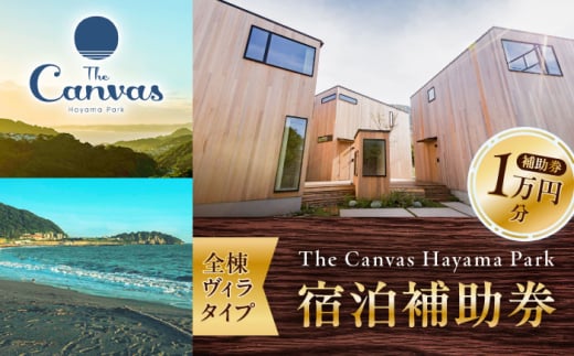 The Canvas Hayama Park 宿泊補助券 1万円分 ／ 旅行 宿泊券 ヴィラ ペット ワンちゃん 神奈川県【The Canvas Hayama Park】 [ASBP006] 1697046 - 神奈川県葉山町