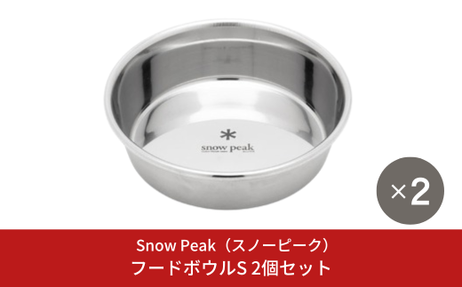 スノーピーク フードボウルS 2個セット PT-140  (Snow Peak) キャンプ用品 アウトドア用品  防災 防災グッズ 防災用品 ペット用品【012S130】 1700606 - 新潟県三条市